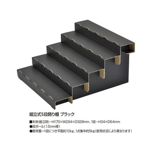 タカ印 ササガワ/オリジナルワークス 組立式5段飾り棚 ブラック 2台入 FC118NX-44-5841-イメージ2