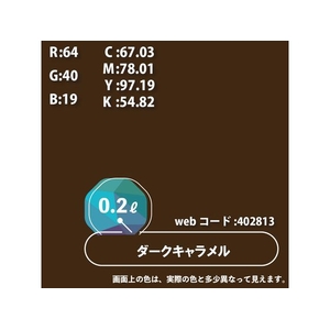 カンペハピオ ハピオセレクト ダークキャラメル 0.2L FCB490M-イメージ9