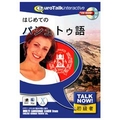 インフィニシス Talk Now ! はじめてのパシュトゥ語【Win/Mac版】(CD-ROM) ﾊｼﾞﾒﾃﾉﾊﾟｼﾕﾄｳH