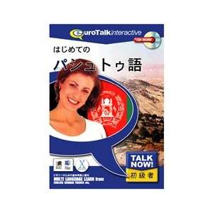 インフィニシス Talk Now ! はじめてのパシュトゥ語【Win/Mac版】(CD-ROM) ﾊｼﾞﾒﾃﾉﾊﾟｼﾕﾄｳH-イメージ1
