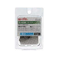 エーモン 防水配線コネクター 3個 FCU3736-3349