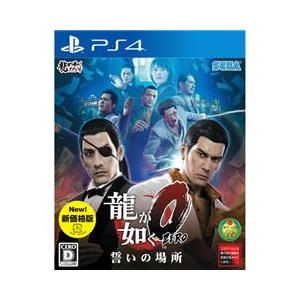 セガゲームス 龍が如く0 誓いの場所 新価格版【PS4】 PLJM80154-イメージ1