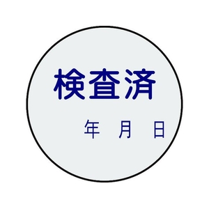 日本緑十字社 証票ステッカー標識 検査済・年月日 貼90 10枚組 PET 10枚検査済･年月日貼付タイプ3030 FC759FY-8148528-イメージ1