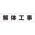 つくし工房 作業工程マグネット 「解体工事」 解体工事マグネット60250 FC517GD-4215401