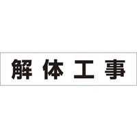 つくし工房 作業工程マグネット 「解体工事」 解体工事マグネット60250 FC517GD-4215401