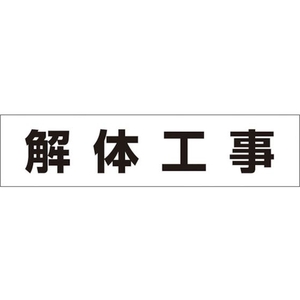つくし工房 作業工程マグネット 「解体工事」 解体工事マグネット60250 FC517GD-4215401-イメージ1