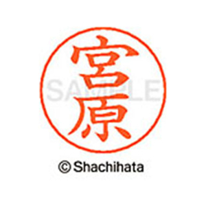 シヤチハタ ネームペン用ネーム シルバー 既製 宮原 FC47654-X-GPS-1883-イメージ1