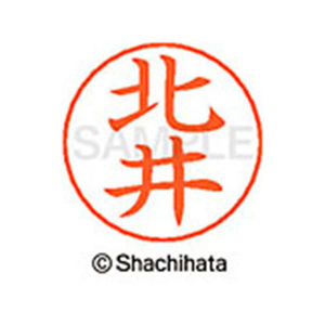 シヤチハタ ネームペン用ネーム シルバー 既製 北井 FC46667-X-GPS-0896-イメージ1