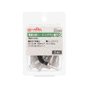 エーモン ギボシ端子用電源分岐ハーネス 3個 FCU3737-3350-イメージ1