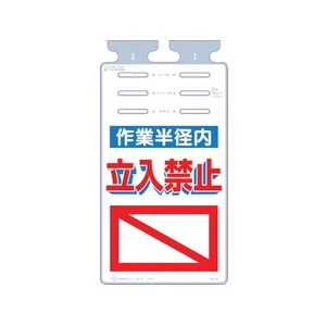 つくし工房 つるしっこ 「作業半径内立入禁止」 FC099GL-4215672-イメージ1