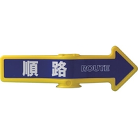 ミツギロン チェーンスタンド用オプション 誘導表示 チェーンアロー 順路 FCD603A-7641494