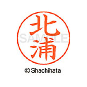 シヤチハタ ネームペン用ネーム シルバー 既製 北浦 FC46668-X-GPS-0897-イメージ1