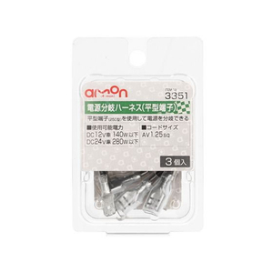 エーモン 平型端子用電源分岐ハーネス 3個 FCU3738-3351-イメージ1