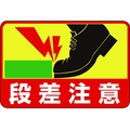 日本緑十字社 緑十字/段差注意 路面-39 300×450 軟質エンビ 裏面糊付 FC290GX-8149292