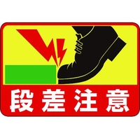 日本緑十字社 緑十字/段差注意 路面-39 300×450 軟質エンビ 裏面糊付 FC290GX-8149292