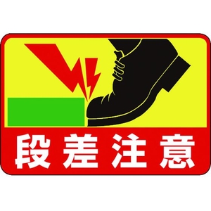 日本緑十字社 緑十字/段差注意 路面-39 300×450 軟質エンビ 裏面糊付 FC290GX-8149292-イメージ1