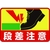 日本緑十字社 緑十字/段差注意 路面-39 300×450 軟質エンビ 裏面糊付 FC290GX-8149292-イメージ1