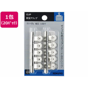 コクヨ 目玉クリップ サイズ極豆 W20mm 10個入 20パック FC02635-ｸﾘ-17B-イメージ1