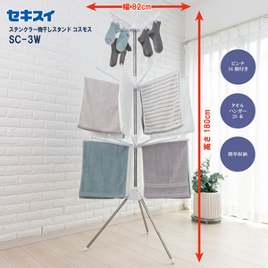 積水樹脂 ステンクラーものほしスタンドコスモス 約高さ180cm FCJ318S-SC-300W-イメージ10