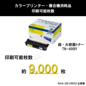 ブラザー トナーカートリッジ(超大容量) イエロー TN-499Y-イメージ3