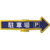 ミツギロン チェーンスタンド用オプション 誘導表示 チェーンアロー 駐車場 FCD604A-7641508