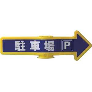ミツギロン チェーンスタンド用オプション 誘導表示 チェーンアロー 駐車場 FCD604A-7641508-イメージ1