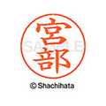シヤチハタ ネームペン用ネーム シルバー 既製 宮部 FC47655-X-GPS-1884
