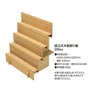 タカ印 オリジナルワークス 組立式木製飾り棚 2Way FC119NX-44-5850-イメージ2