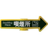 ミツギロン チェーンスタンド用オプション 誘導表示 チェーンアロー 喫煙所 FCD605A-7641516