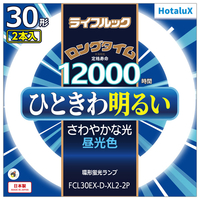 HotaluX 30形×2 環形スタータ形  3波長形 蛍光灯 2本入り ライフルック FCL30EX-D-XL2-2P