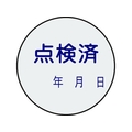 日本緑十字社 証票ステッカー標識 点検済・年月日 貼92 10枚組 PET 10枚点検済･年月日貼付タイプ3030 FC760FY-8148530