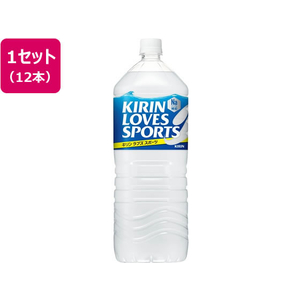 キリンビバレッジ ラブズスポーツ 2L 12本 1セット(12本) F212741-イメージ1
