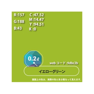カンペハピオ ハピオセレクト イエローグリーン 0.2L FCB493M-イメージ9