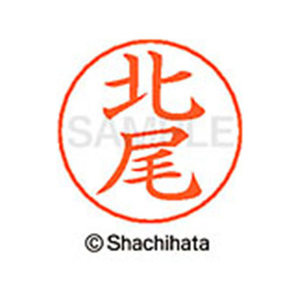 シヤチハタ ネームペン用ネーム シルバー 既製 北尾 FC46669-X-GPS-0898-イメージ1