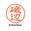 シヤチハタ ブラック8 XL-8(磯辺) F309893-XL-8-0228