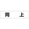 つくし工房 作業工程マグネット 「同上」 同上マグネット60250 FC518GD-4215419