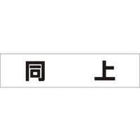 つくし工房 作業工程マグネット 「同上」 同上マグネット60250 FC518GD-4215419