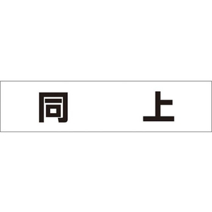 つくし工房 作業工程マグネット 「同上」 同上マグネット60250 FC518GD-4215419-イメージ1
