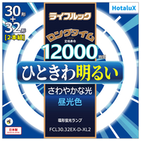 HotaluX 30形+32形 環形スタータ形 3波長形 蛍光灯  2本入り ライフルック FCL3032EXDXL2