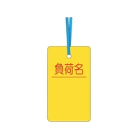 つくし工房 つくし/ケーブルタグ 荷札式 負荷名 両面印刷 ビニタイ付 負荷名ビニタイ巻き付け7040 FC291GD-4214757