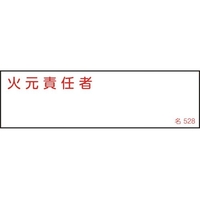 日本緑十字社 緑十字/責任者氏名標識 火元責任者 名528 エンビ 火元責任者粘着シール401401 FC051FZ-1063165