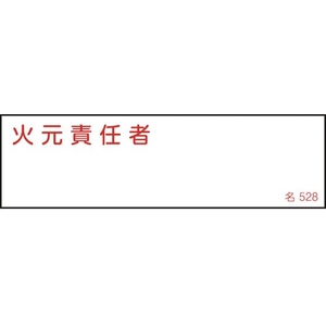 日本緑十字社 緑十字/責任者氏名標識 火元責任者 名528 エンビ 火元責任者粘着シール401401 FC051FZ-1063165-イメージ1