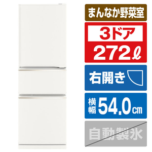 三菱 【右開き】272L 3ドア冷蔵庫 マットホワイト MR-CX27M-W 三菱 【右開き】272L 3ドア冷蔵庫 マットホワイト MR-CX27M-W