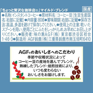 味の素ＡＧＦ ちょっと贅沢な珈琲店 マイルドブレンド 瓶 80g FCE345A-イメージ7