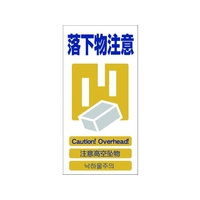 グリーンクロス 4ヶ国語入り安全標識 落下物注意 落下物注意穴4カ所600300 FC291GG-7648448