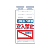 つくし工房 つるしっこ 足場組立解体作業中 関係者以外立入禁止 FC100GL-4215681