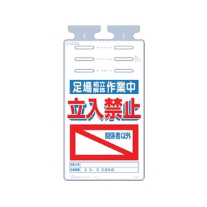 つくし工房 つるしっこ 足場組立解体作業中 関係者以外立入禁止 FC100GL-4215681-イメージ1