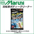 マルニ工業 自転車用ボディクリーナー 12枚入り 1006347ﾎﾞﾃﾞｲｸﾘ-ﾅ12P