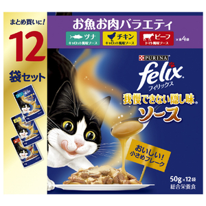ネスレピュリナペットケア フィリックス パウチ 我慢できない隠し味ソース お魚お肉バラエティパック 12袋入り ﾌｲﾘﾂｸｽPｶｸｼｿ-ｽｻｶﾅﾆｸ50GX12-イメージ1