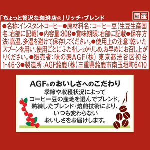 味の素ＡＧＦ ちょっと贅沢な珈琲店 リッチブレンド 瓶 80g FCE346A-イメージ7
